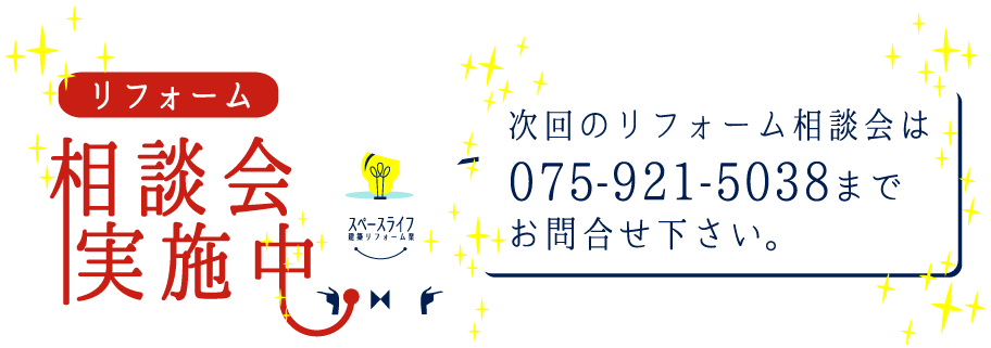 次回のリフォーム相談会は075-921-5038まで