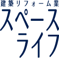 スペースライフ
