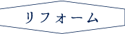リフォーム