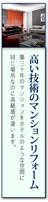 高い技術のマンションリフォーム