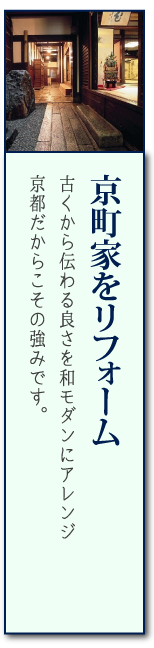 京町家をリフォーム