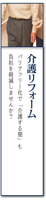 介護リフォーム