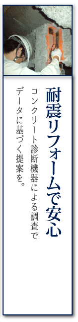 耐震リフォームで安心